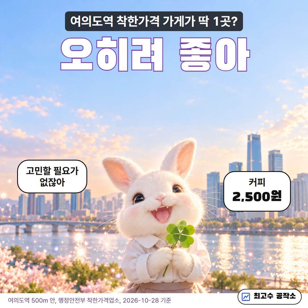 네잎클로버를 든 토끼: 여의도역 착한가격 가게가 딱 1곳, 오히려 좋아, 커피 2,500원